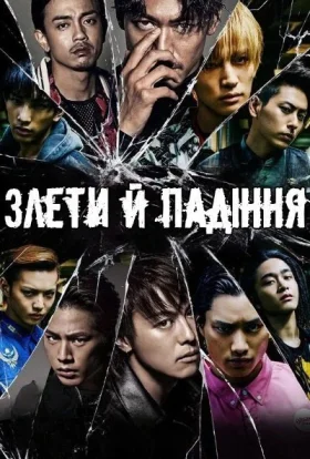 Злети й Падіння