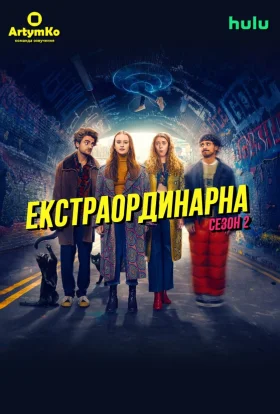 Екстраординарна