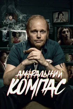 Аморальний компас