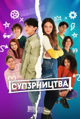 СУП3РНИЦТВА
