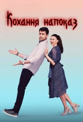 Кохання напоказ