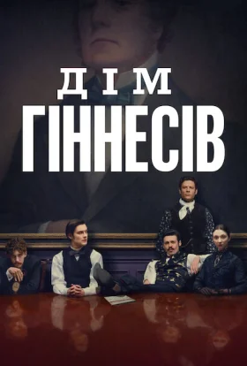 Дім Ґіннесів
