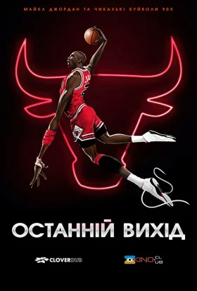 Останній вихід