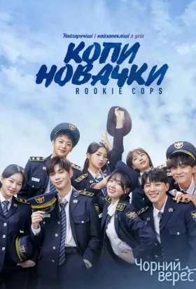 Копи-новачки