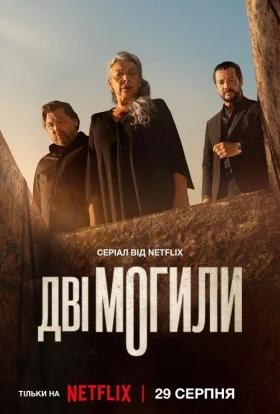 Дві могили