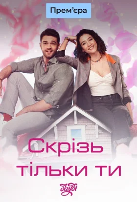 Скрізь тільки ти