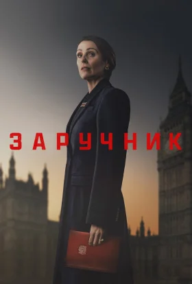 Заручник
