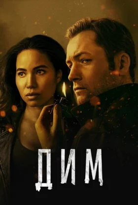 Дим