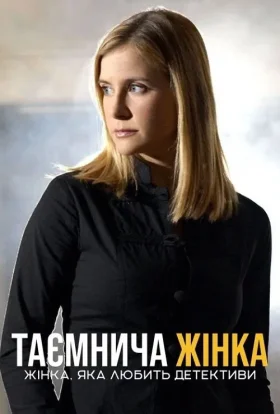Жінка, яка любить детективи / Таємнича жінка 1