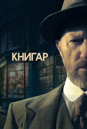 Книгар