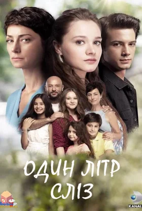 Один літр сліз