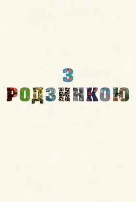 З родзинкою