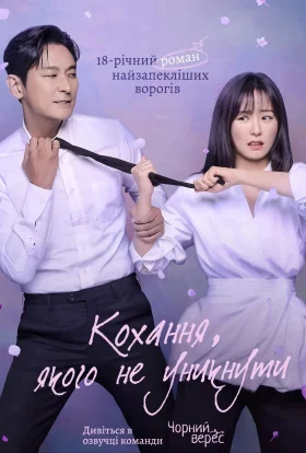 Кохання, якого не уникнути