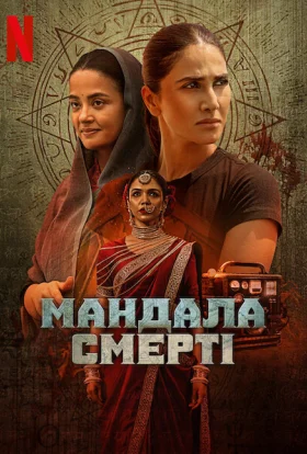 Мандала смерті