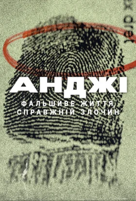 Анджі: Фальшиве життя, справжній злочин