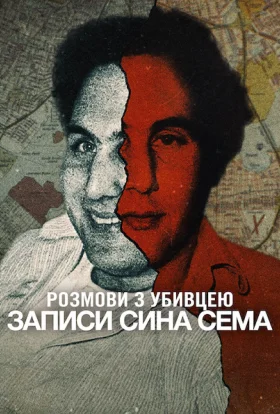 Розмови з убивцею: Записи Сина Сема