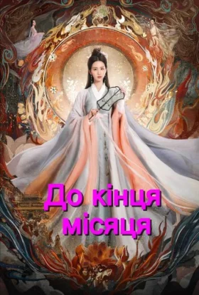 До кінця Місяця
