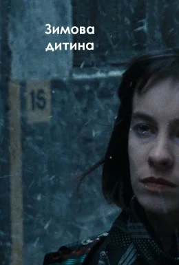 Зимова дитина