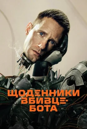 Щоденниĸи вбивцебота