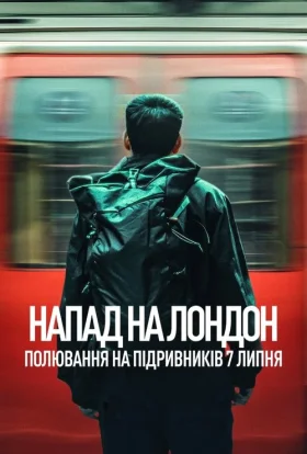 Напад на Лондон: Полювання на підривників 7 липня