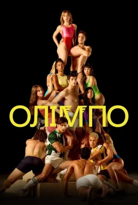 Олімпо