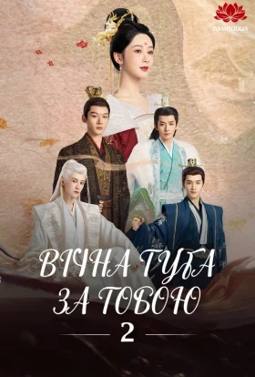 Вічна туга за тобою