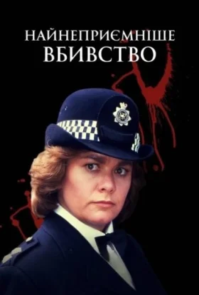 Найнеприємніше вбивство