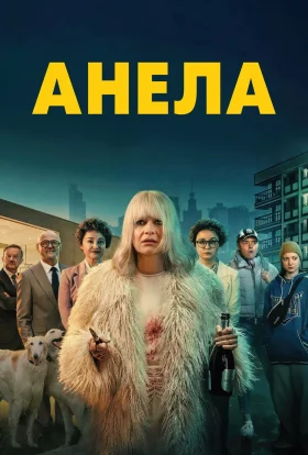 Анела