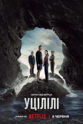 Уцілілі