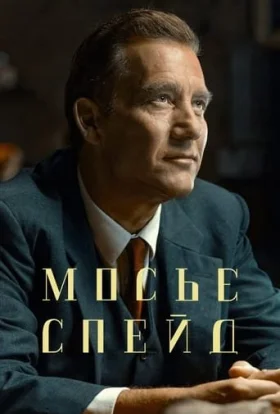 Месье Спейд