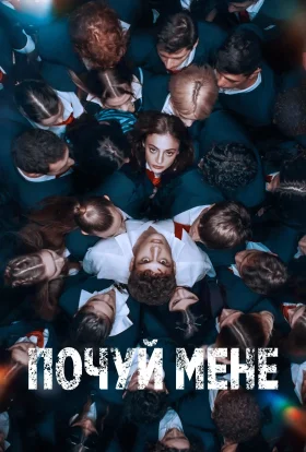 Почуй мене