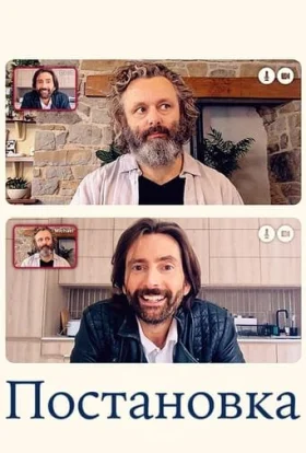 Постановка