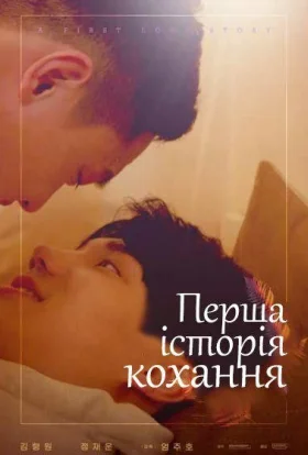 Перша історія кохання