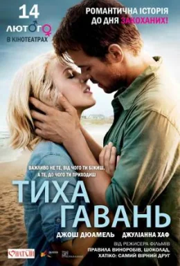Тиха гавань