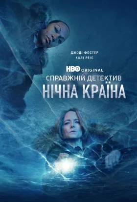 Справжній детектив