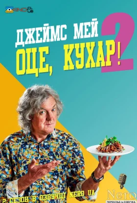 Джеймс Мей Оце, Кухар