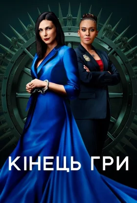 Кінець гри / Ендшпіль