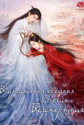 Відродження кохання на плато Безсмертних