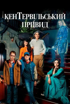 Кентервільський привид