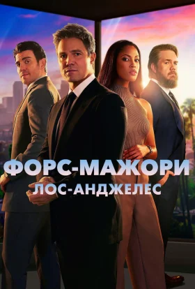 Форс-мажори: Лос-Анджелес