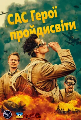 САС: Герої негідники / САС: Невідомі герої