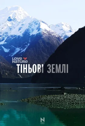 Тіньові землі