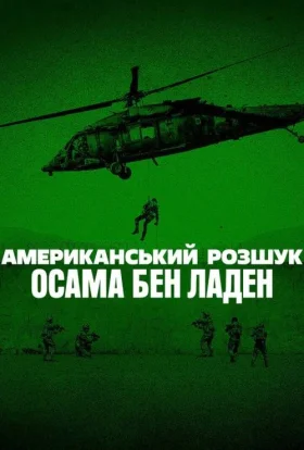 Американський розшук: Осама бен Ладен