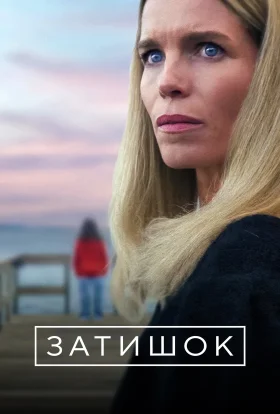 Затишок