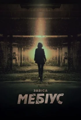 Завіса: Мебіус