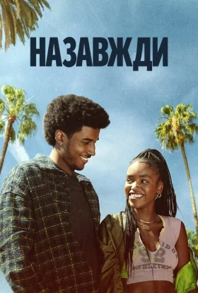 Назавжди