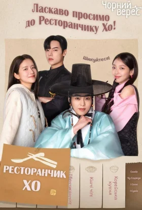 Ресторанчик Хо