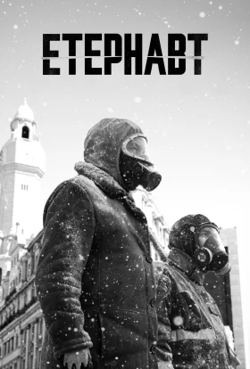 Етернавт