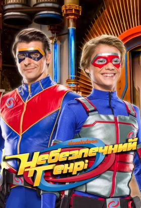 Небезпечний Генрі