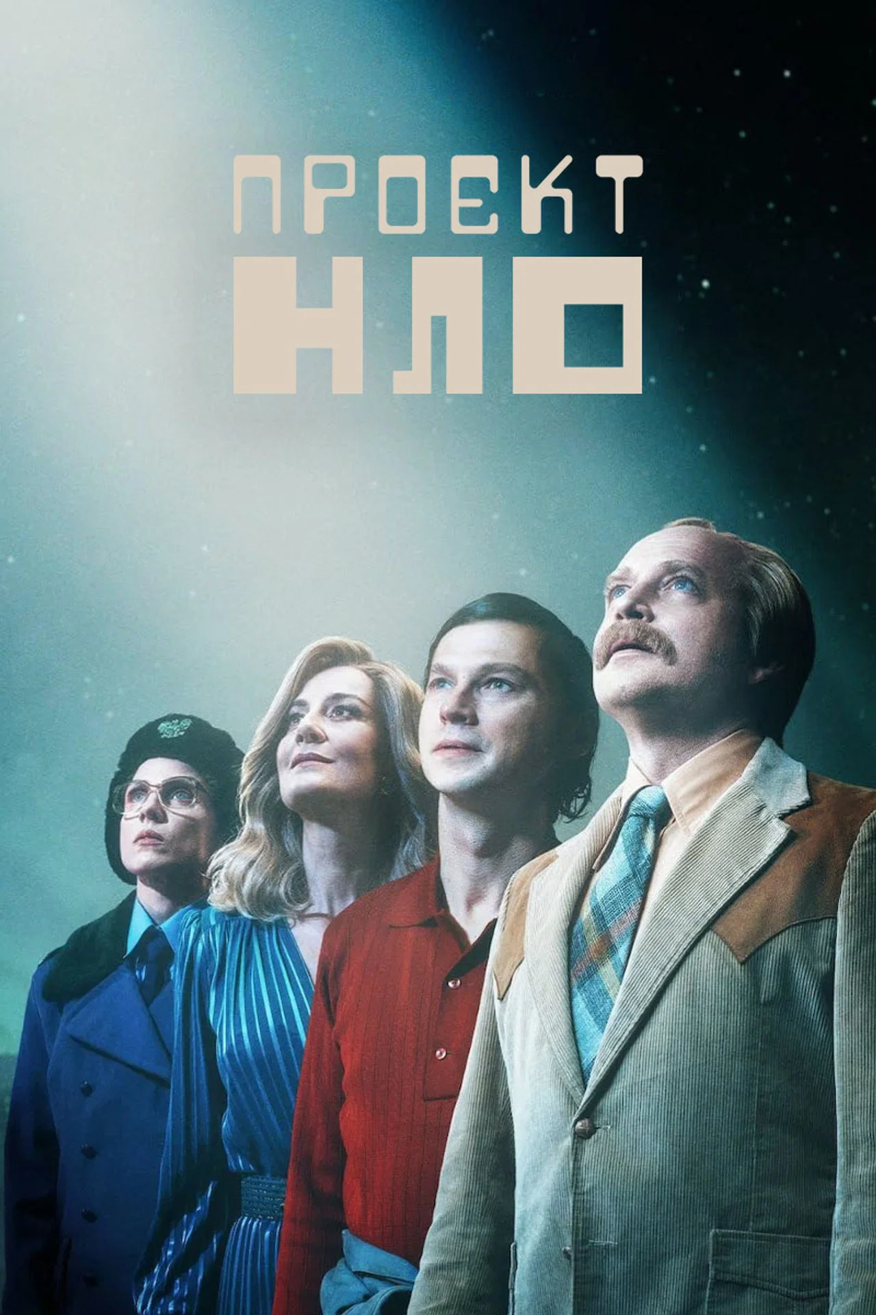 Проект НЛО